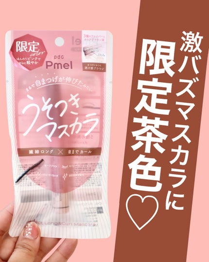 ピメル うそつきマスカラ 【限定】透け感ブラウン/pdc/マスカラを使ったクチコミ(1枚目)