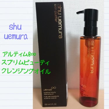 （旧）アルティム8∞ スブリム ビューティ クレンジング オイル/shu uemura/オイルクレンジングを使ったクチコミ（1枚目）