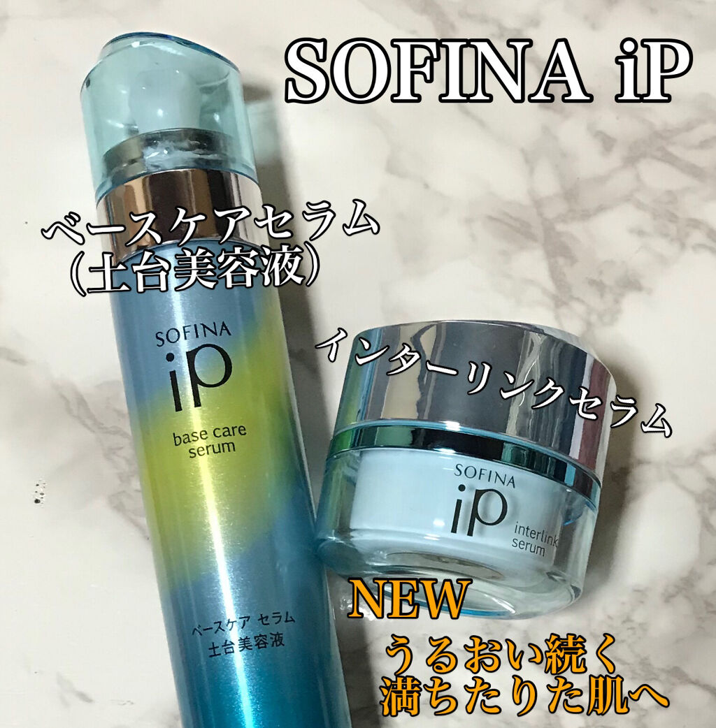 インターリンク セラム うるおい続く満ちたりた肌へ/SOFINA iP/美容液を使ったクチコミ（1枚目）