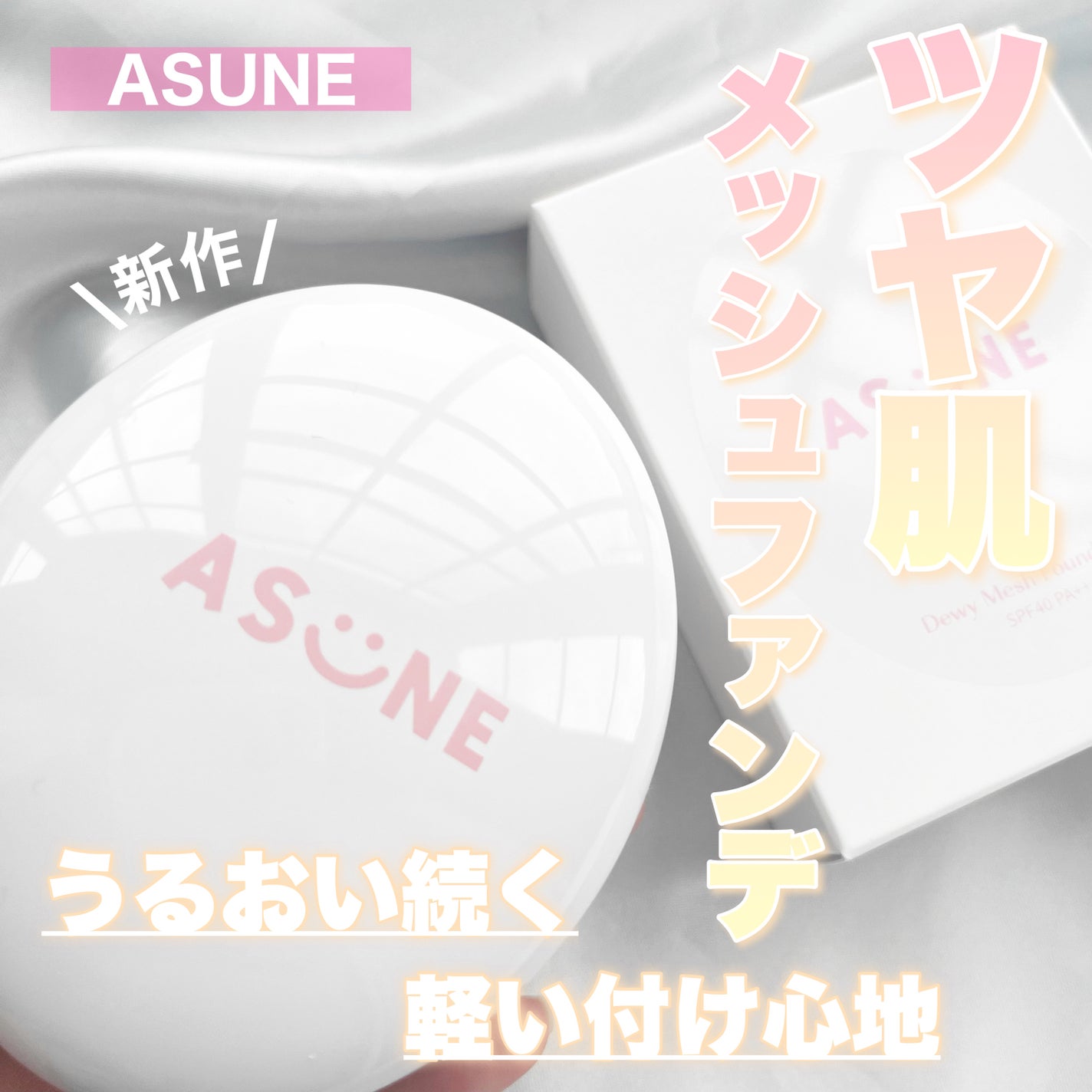 デューイーメッシュファンデーション/ASUNE /クッションファンデーションを使ったクチコミ(1枚目)