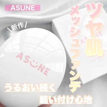 デューイーメッシュファンデーション/ASUNE /クッションファンデーションを使ったクチコミ（1枚目）