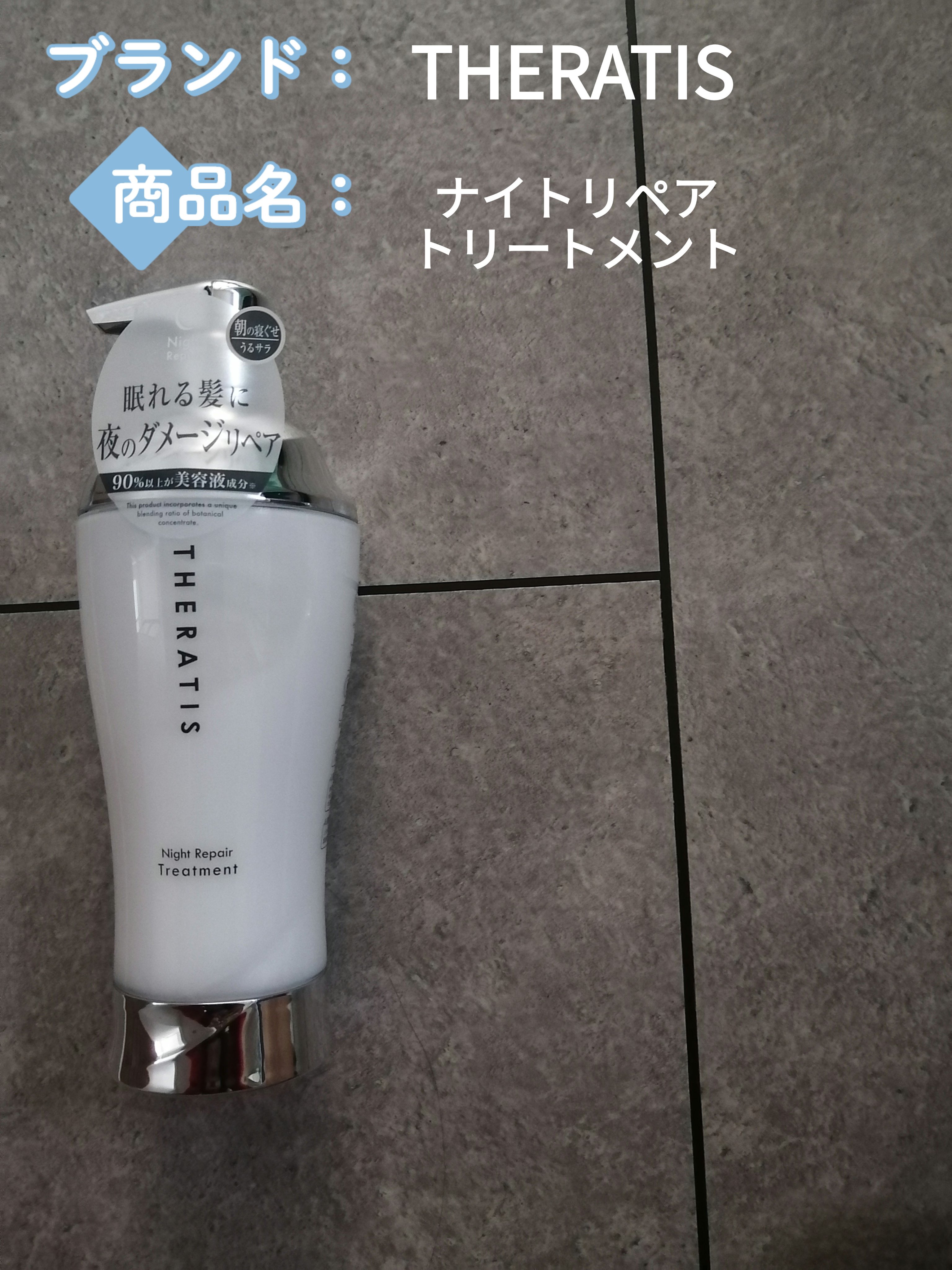 ナイトリペア シャンプー/ヘアトリートメント トリートメント本体435g/THERATIS/シャンプー・コンディショナーを使ったクチコミ（1枚目）