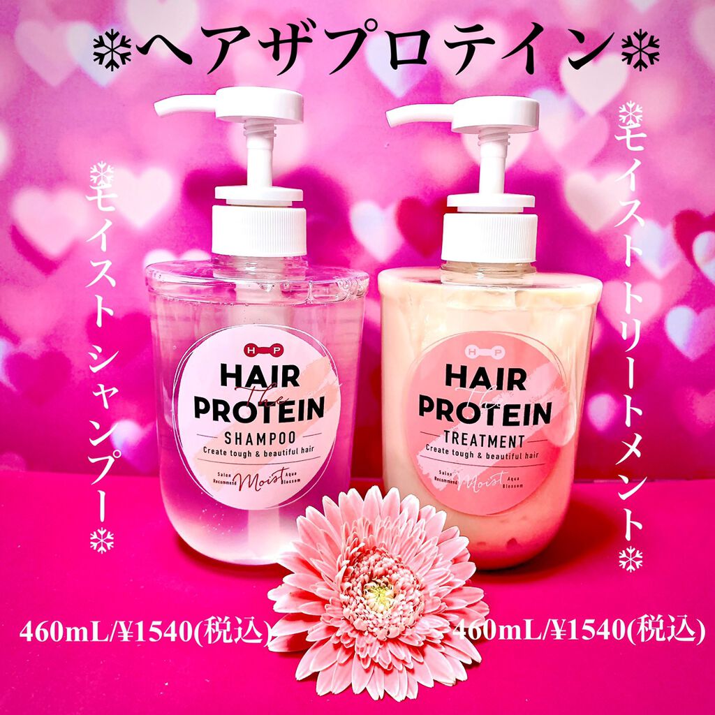 モイストシャンプー／ヘアトリートメント/ヘアザプロテイン/市販シャンプーを使ったクチコミ（1枚目）