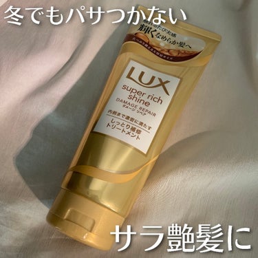 スーパーリッチシャイン ダメージリペア リッチ補修トリートメント/LUX/洗い流すヘアトリートメントを使ったクチコミ（1枚目）