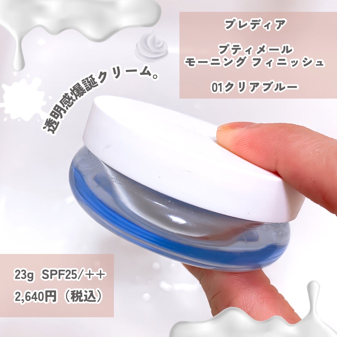 プティメール モーニング フィニッシュ/Prédia/フェイスクリームを使ったクチコミ(2枚目)