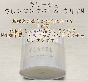 クレンジングバームクリアN/CLAYGE/クレンジングバームを使ったクチコミ（2枚目）