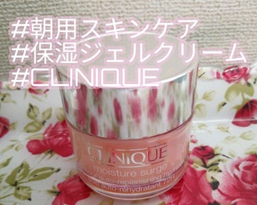 モイスチャー サージ 72 ハイドレーター/CLINIQUE/フェイスクリームを使ったクチコミ（1枚目）