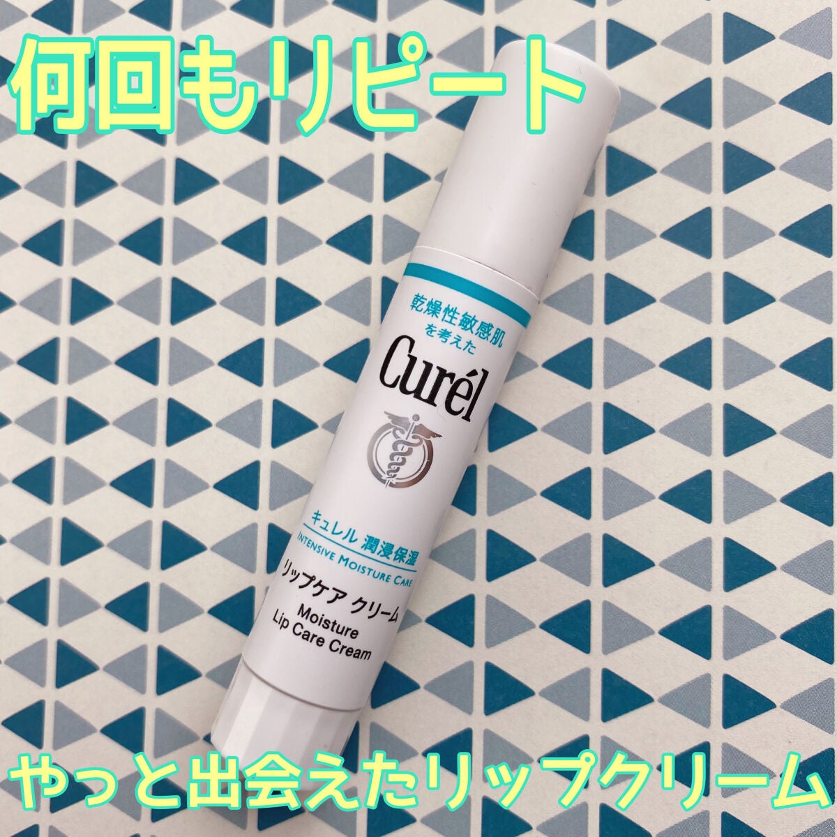 リップケア クリーム/キュレル/リップクリームを使ったクチコミ(1枚目)