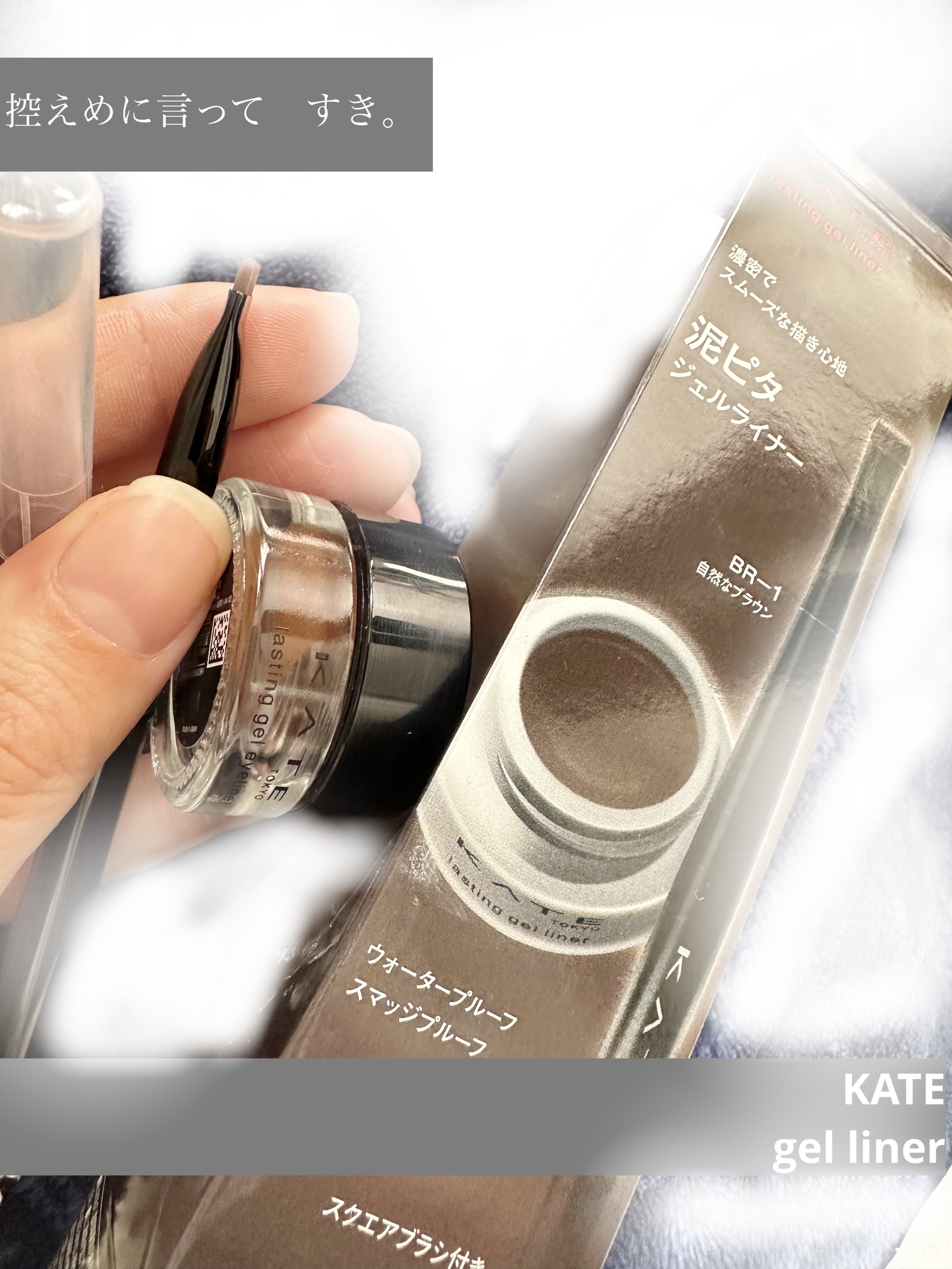 ラスティングジェルアイライナーZ BR-1 自然なブラウン/KATE/ジェルアイライナーを使ったクチコミ（1枚目）