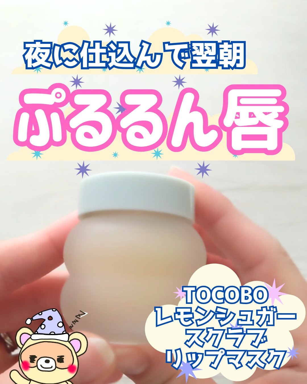 レモンシュガースクラブリップマスク/TOCOBO/リップスクラブを使ったクチコミ(1枚目)