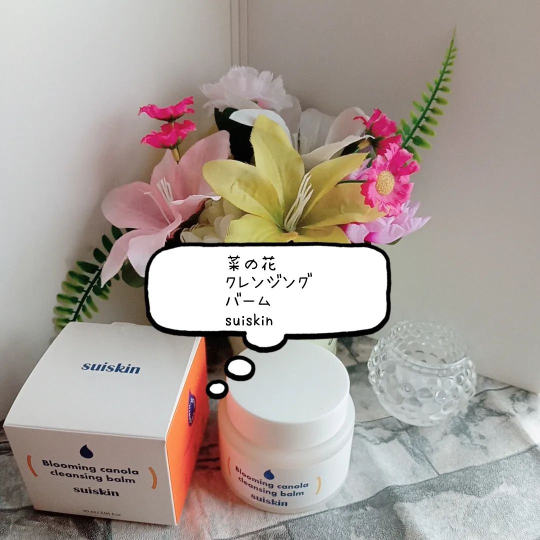 Blooming canola cleansing balm/suiskin/クレンジングバームを使ったクチコミ（2枚目）