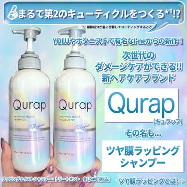 ラッピングモイストシャンプー/トリートメント/Qurap/シャンプー・コンディショナーを使ったクチコミ（2枚目）