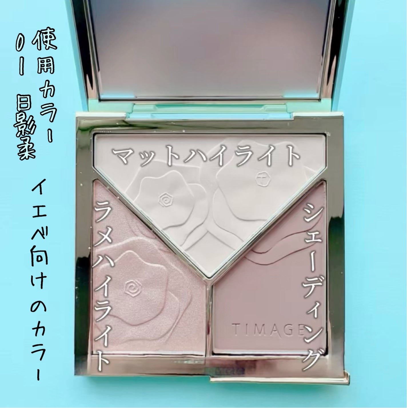 ハイライトシェーディングパレット/TIMAGE/パウダーハイライトを使ったクチコミ(3枚目)