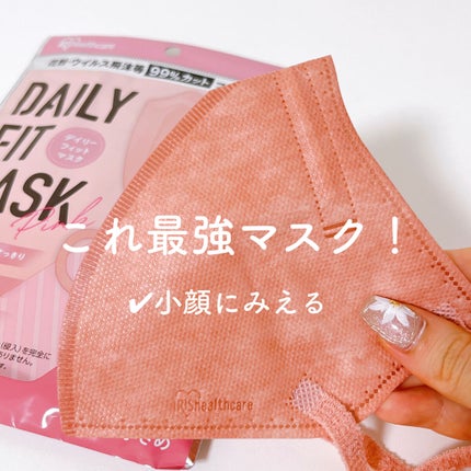 アイリスオーヤマ デイリーフィットマスクのクチコミ「⭐️ アイリスオーヤマ
デイリーフィットマスク
ぴたっと顔にフィットしてくれるので
小顔に.....」(1枚目)