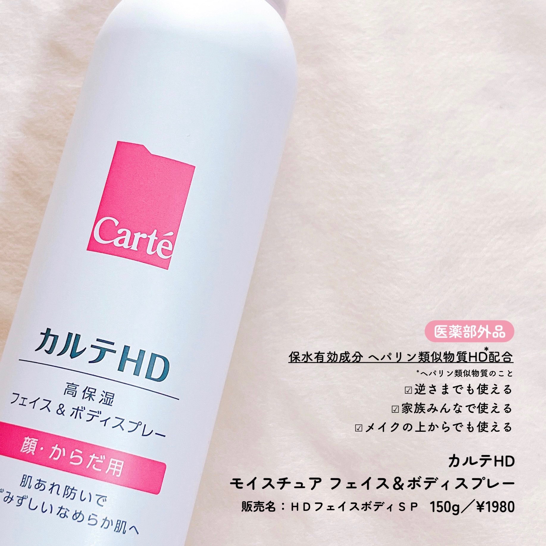 カルテHD　モイスチュア フェイス＆ボディスプレー/カルテHD/ミスト状化粧水を使ったクチコミ（2枚目）