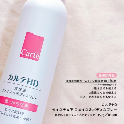 カルテHD モイスチュア フェイス&ボディスプレー/カルテHD/ミスト状化粧水を使ったクチコミ(2枚目)