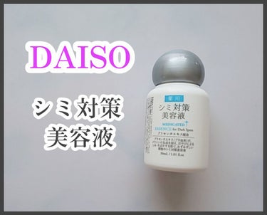 シミ対策美容液/DAISO/美容液を使ったクチコミ（1枚目）