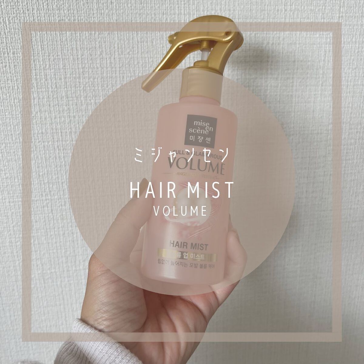 FULL&GLAMO ROUS VOLUME hair mist/miseenscene/ヘアミストを使ったクチコミ（1枚目）