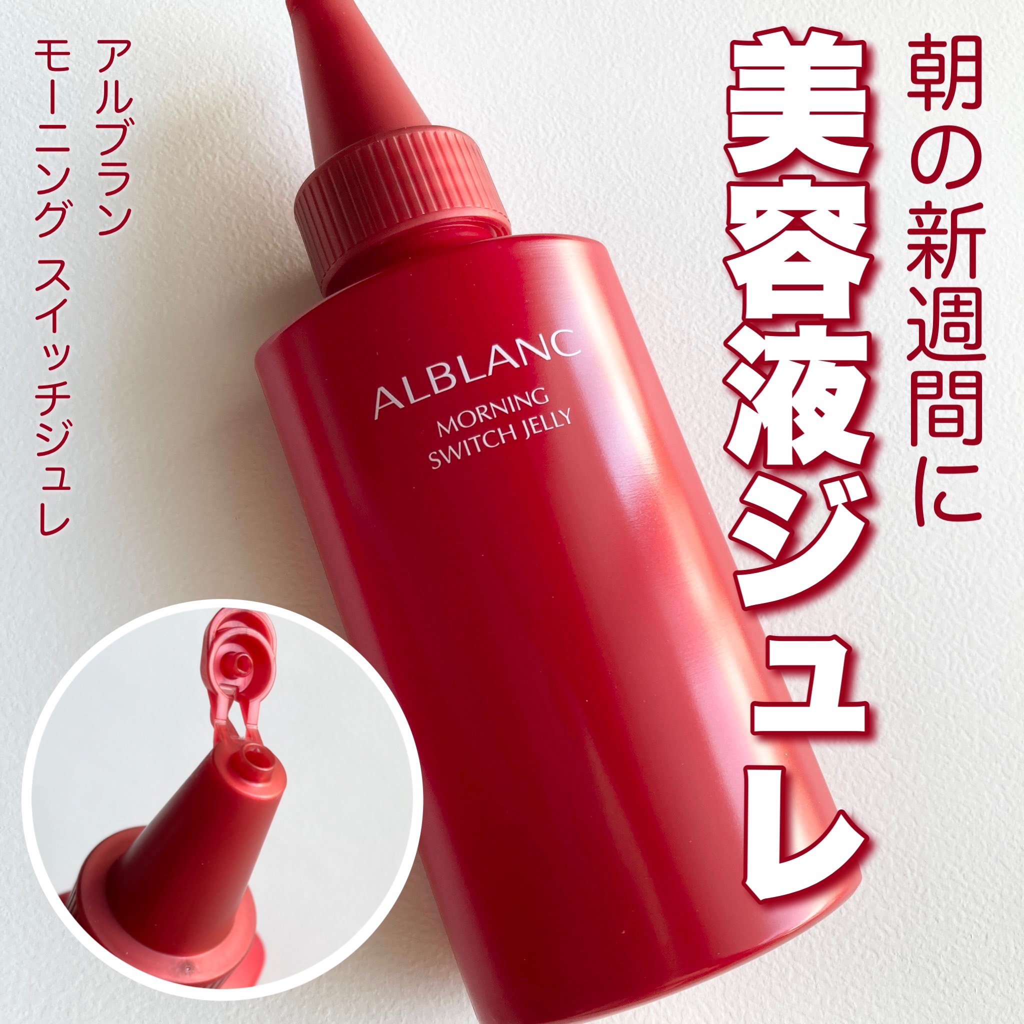 モーニング スイッチジュレ/ALBLANC/美容液を使ったクチコミ（1枚目）
