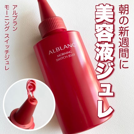 モーニング スイッチジュレ/ALBLANC/美容液を使ったクチコミ(1枚目)