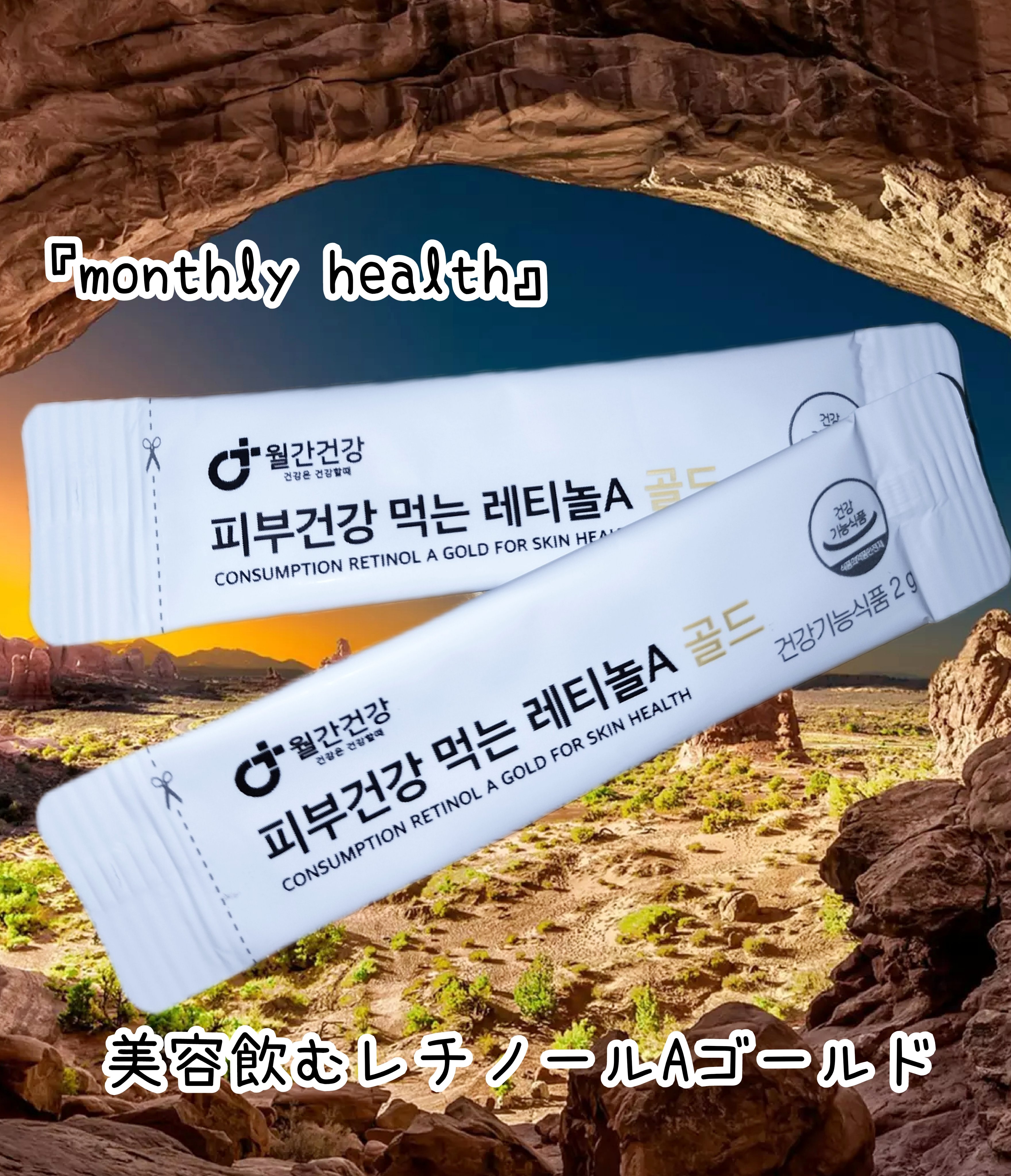 美容飲むレチノールAゴールド/monthly health/美容サプリメントを使ったクチコミ（1枚目）