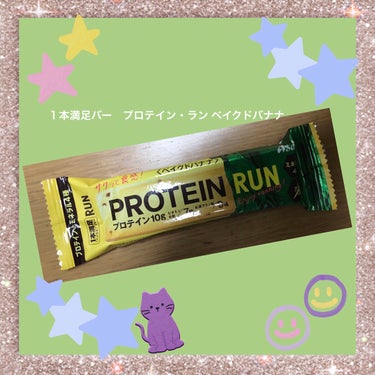 プロテイン・ラン ベイクドチーズ/1本満足バー/食品を使ったクチコミ（1枚目）