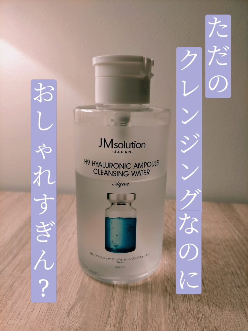 ヒアルロニック アンプルクレンジングウォーター/JMsolution/クレンジングウォーターを使ったクチコミ（1枚目）