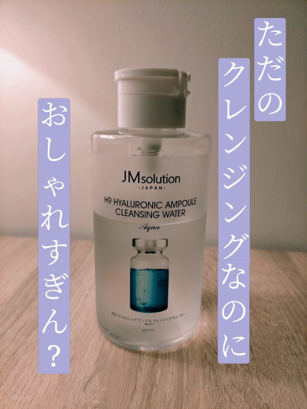 ヒアルロニック アンプルクレンジングウォーター/JMsolution/クレンジングウォーターを使ったクチコミ(1枚目)