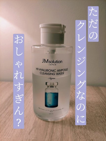 ヒアルロニック アンプルクレンジングウォーター/JMsolution/クレンジングウォーターを使ったクチコミ(1枚目)