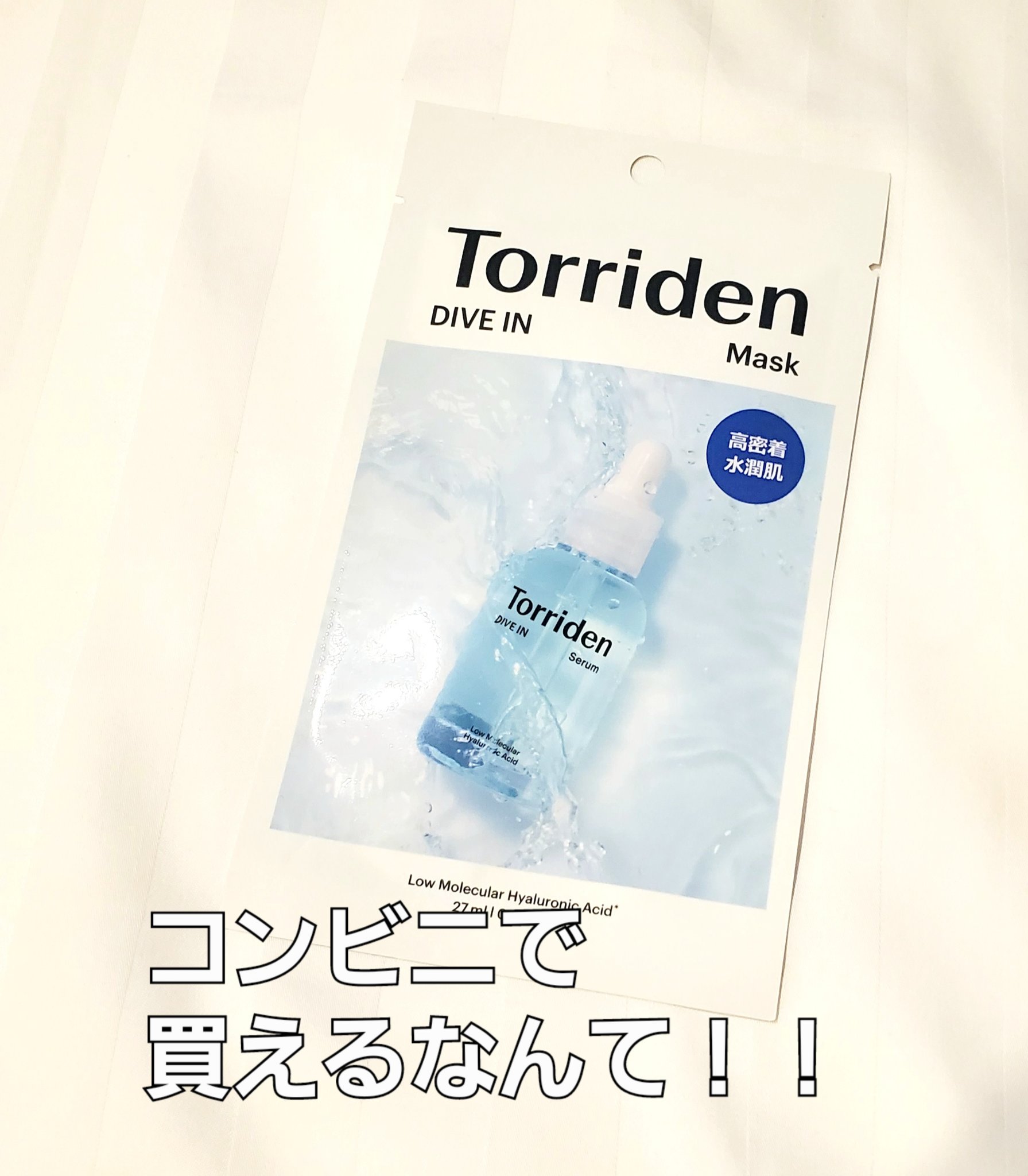 コンビニでたまたま見かけたTorriden！ずっと気になっていたので、試してみることに。

シートがひったひたでとっても贅沢な使用感！まるでスパに行ったかのような贅沢な保湿感がありました。お肌がしっかりと潤って、水分補給したい時にはぴったり