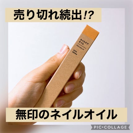 ネイルケアオイル/無印良品/ネイルオイル・トリートメントを使ったクチコミ(1枚目)