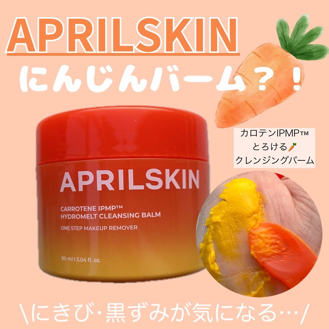 カロテンIPMP(TM) とろけるクレンジングバーム /APRILSKIN/クレンジングバームを使ったクチコミ（1枚目）