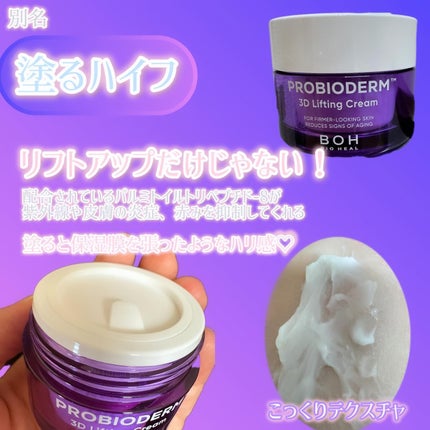 バイオヒールボ プロバイオダーム 3Dリフティングクリーム/BIOHEAL BOH/フェイスクリームを使ったクチコミ(3枚目)