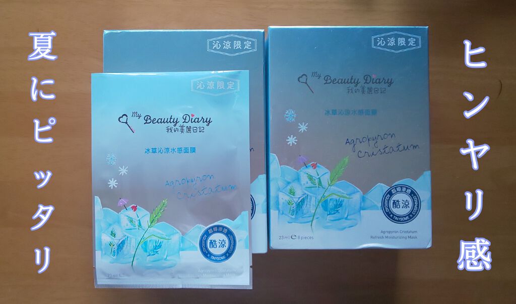 冰草沁涼水感面膜/我的美麗日記/その他スキンケアを使ったクチコミ（1枚目）