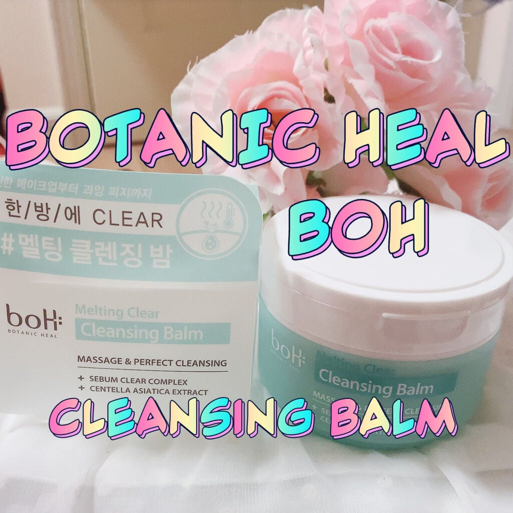メルティング クリア クレンジングバーム/BIOHEAL BOH/クレンジングバームを使ったクチコミ(1枚目)