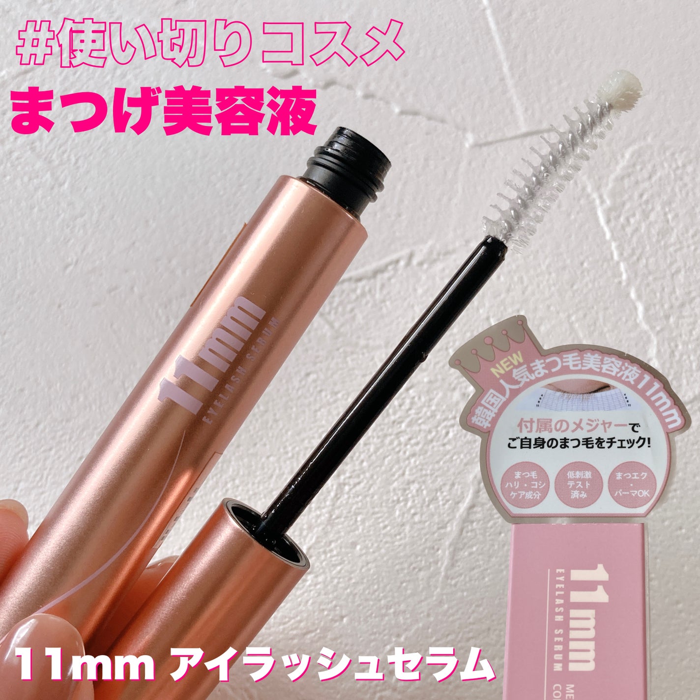 11mmアイラッシュセラム/11mm/まつげ美容液を使ったクチコミ(1枚目)