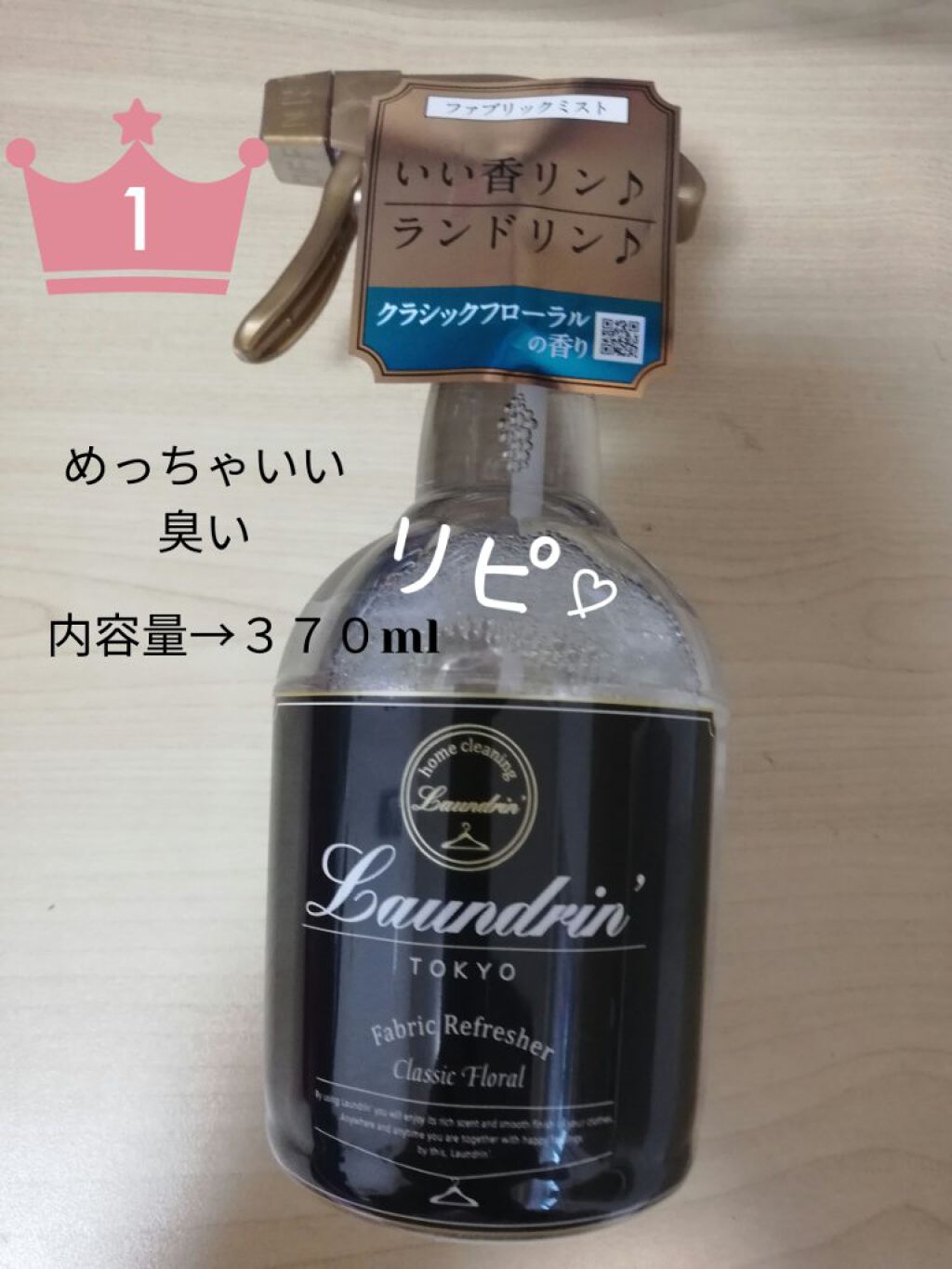 ファブリックミスト クラシックフローラル/ランドリン/ファブリックミストを使ったクチコミ(2枚目)