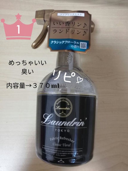 ファブリックミスト クラシックフローラル/ランドリン/ファブリックミストを使ったクチコミ(2枚目)