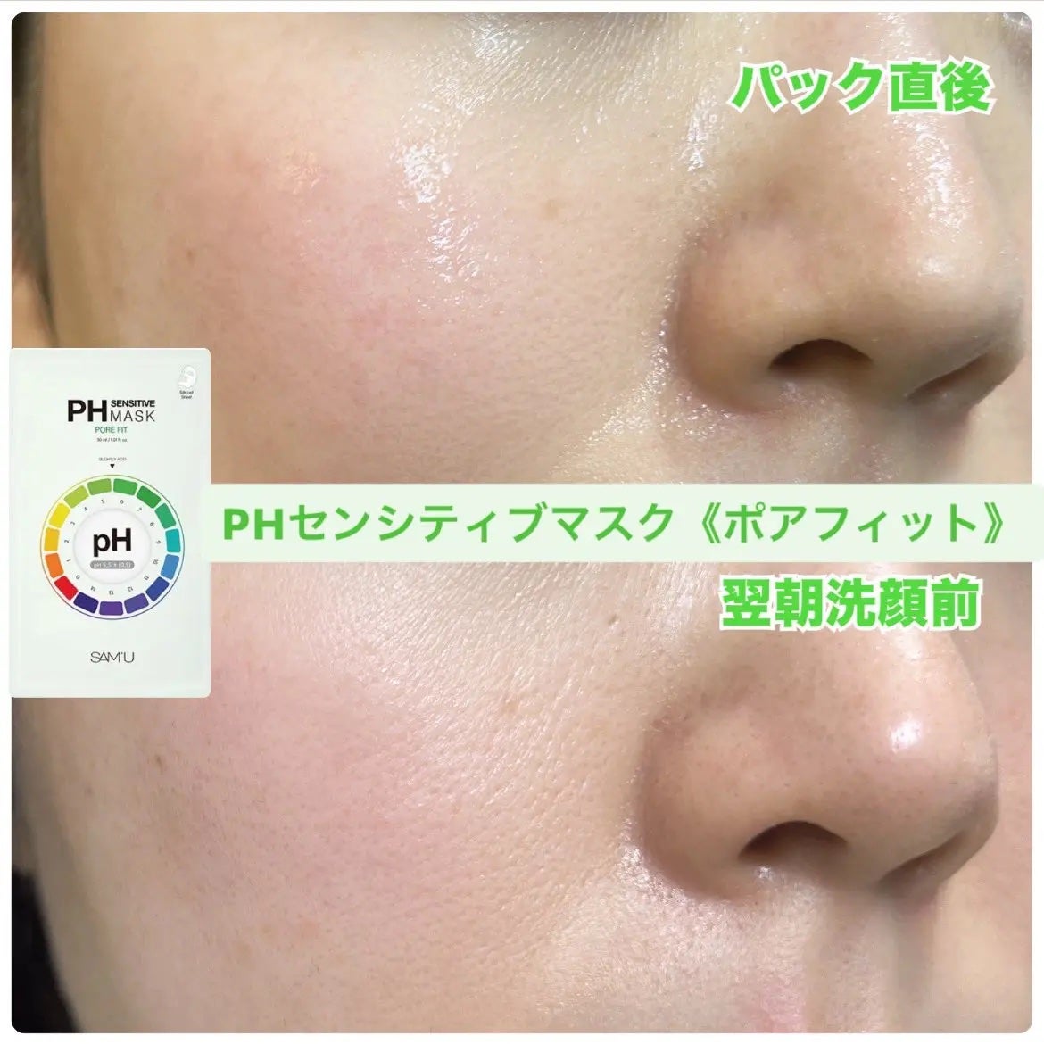 PHセンシティブマスク ポアフィット/SAM'U/シートマスク・パックを使ったクチコミ(1枚目)