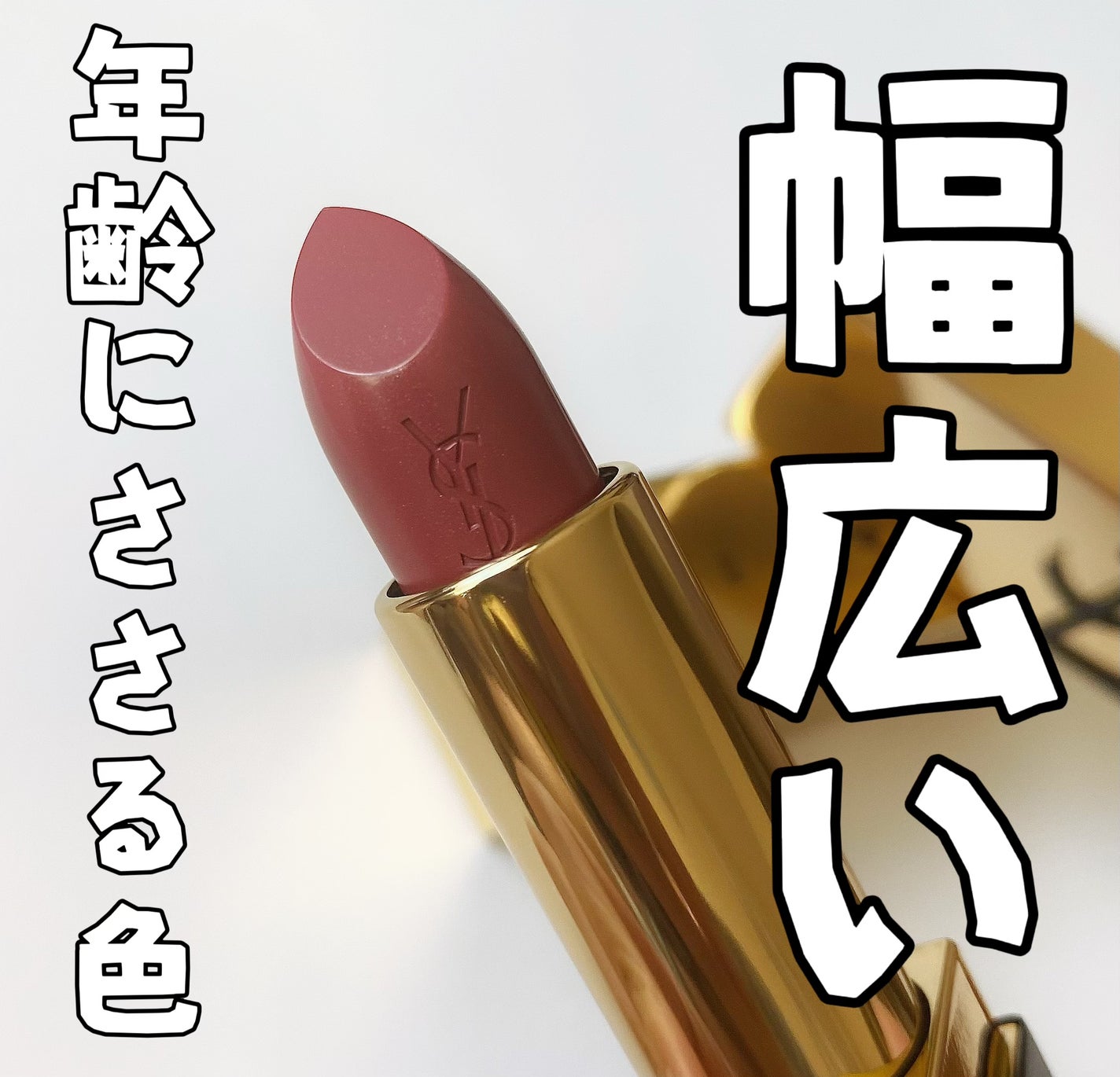 ルージュ ピュールクチュール/YVES SAINT LAURENT BEAUTE/口紅を使ったクチコミ(5枚目)