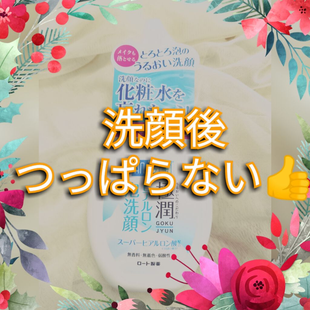 極潤 ヒアルロン泡洗顔/肌ラボ/泡洗顔を使ったクチコミ（1枚目）