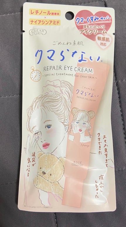 ごめんね素肌 クマらないアイクリーム/クリアターン/アイケア・アイクリームを使ったクチコミ(1枚目)