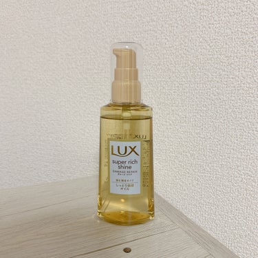 スーパーリッチシャイン ダメージリペア リッチ補修オイル/LUX/ヘアオイルを使ったクチコミ（1枚目）