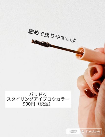 スタイリングアイブロウカラー BR01 ナチュラルブラウン/パラドゥ/眉マスカラの画像