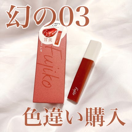 プランピーリップ/Fujiko/リップグロスを使ったクチコミ(1枚目)