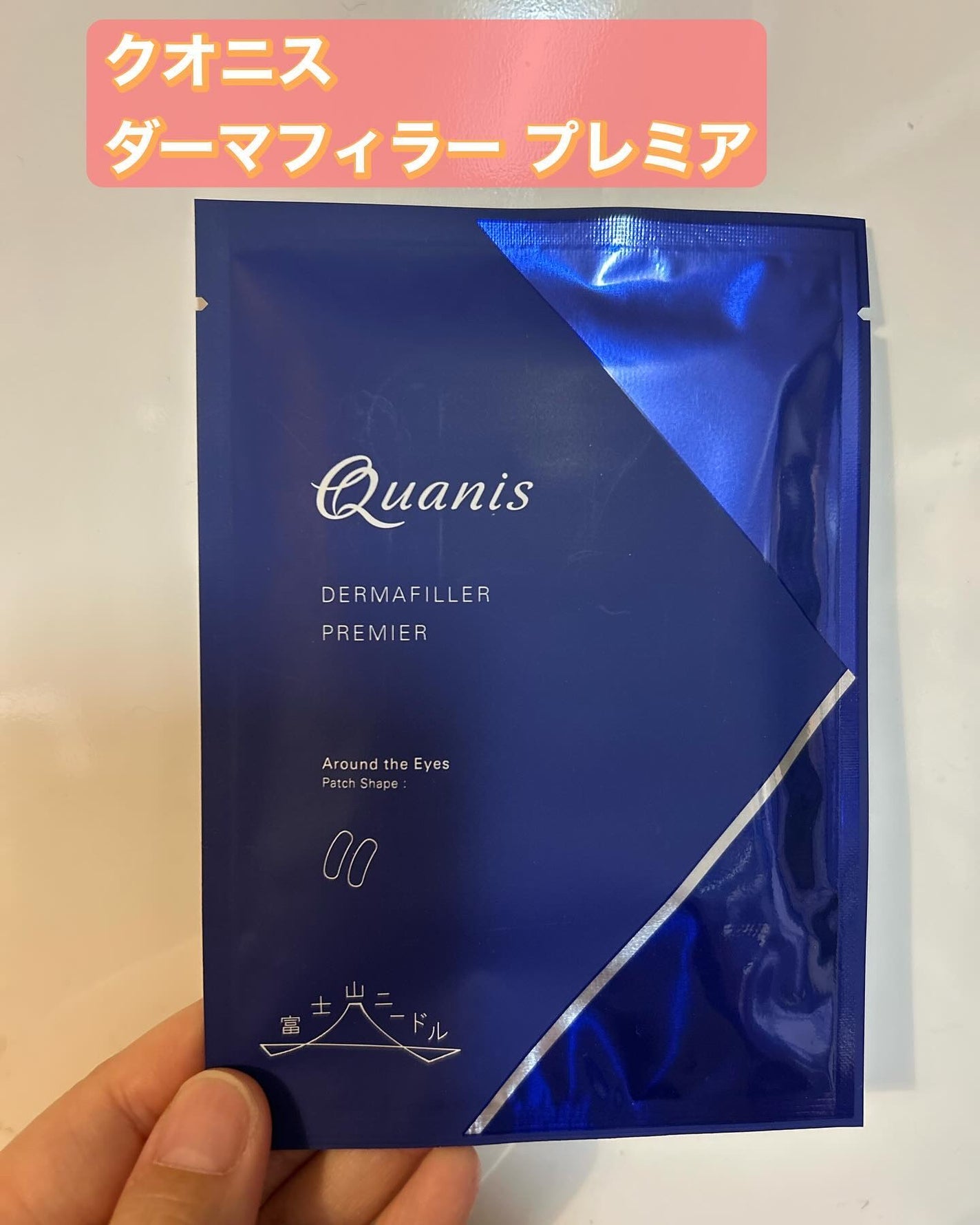 nasumama3 フォロバ100%頑張り中 on LIPS 「クオニスダーマフィラープレミア最近、目の下のたるみが気になって..」(1枚目)