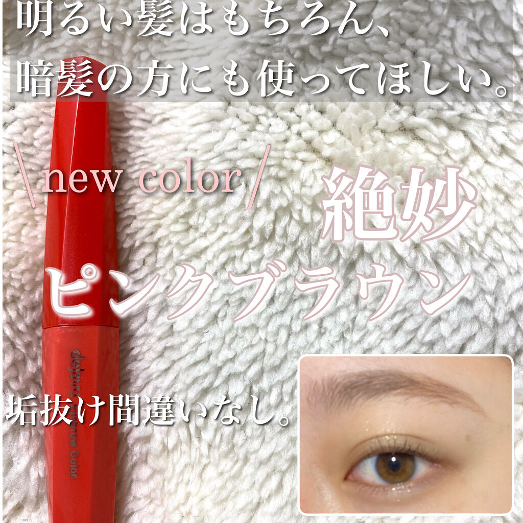 フィルム眉カラー/デジャヴュ/眉マスカラを使ったクチコミ（1枚目）