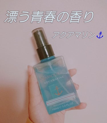 〜漂う青春の香り〜

SAMURAI Aquamarine







名前と見た目からしてもう爽やかすぎるこいつ




コロンだから香りものの中では薄いんだけど

これがちょうど良すぎて惚れた

