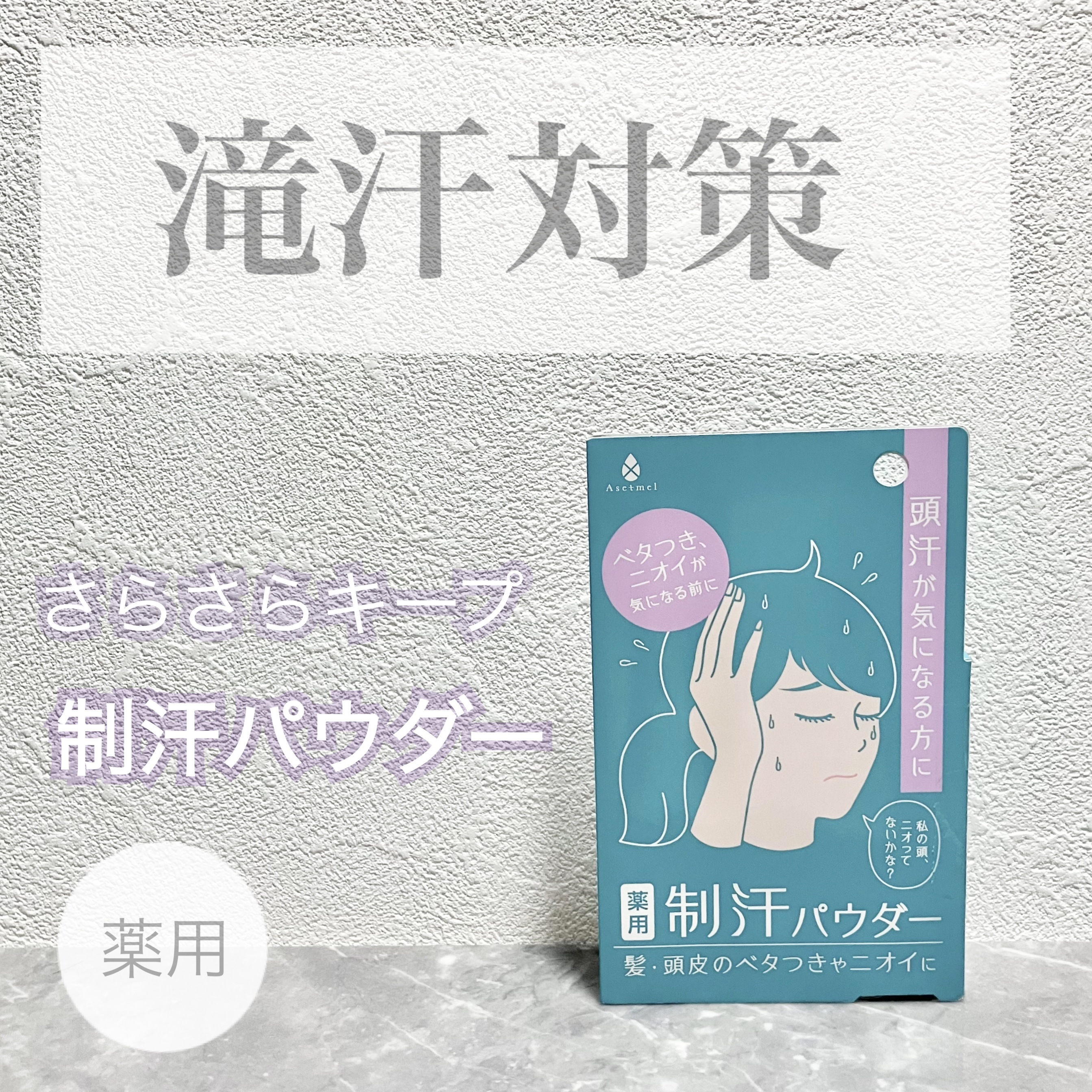 スカルプ & ヘア パウダー/アセトメル/デオドラント・制汗剤を使ったクチコミ（1枚目）