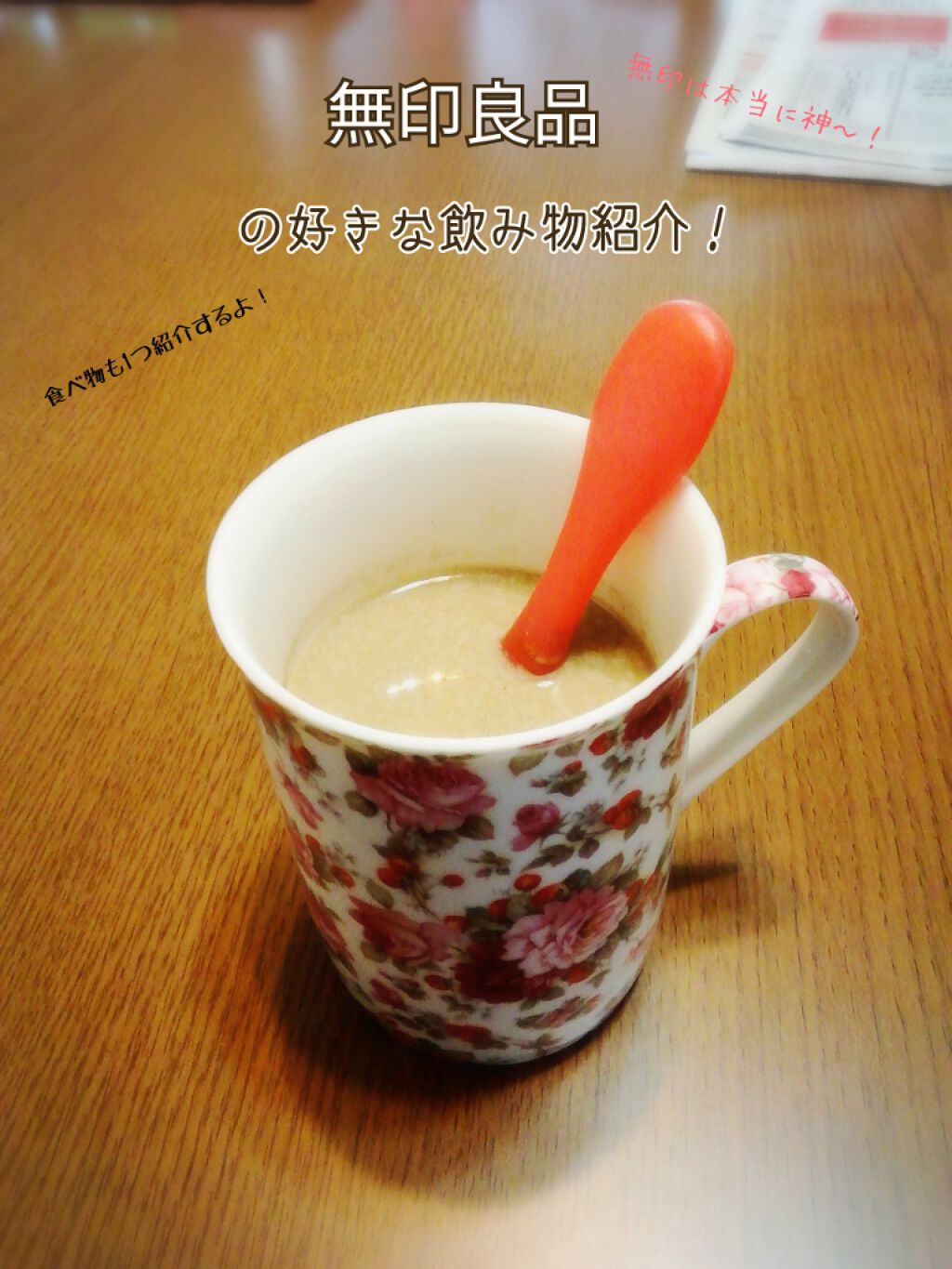  好みの濃さで味わう 宇治抹茶ラテ/無印良品/ドリンクを使ったクチコミ（1枚目）